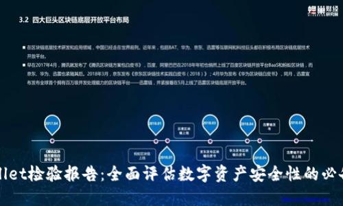 TPWallet检验报告：全面评估数字资产安全性的必备工具