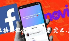 深入理解区块链概念插画图案：定义、意义与应