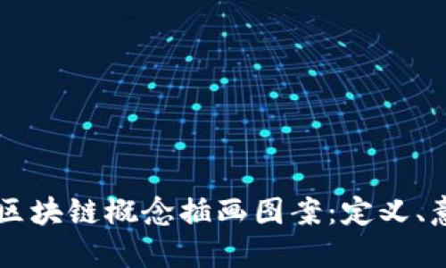 深入理解区块链概念插画图案：定义、意义与应用