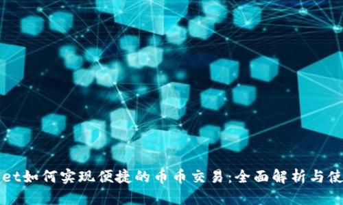 TPWallet如何实现便捷的币币交易：全面解析与使用指南