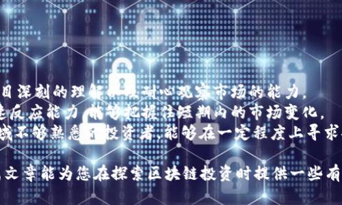   区块链中期机会解读：把握未来投资风向标 / 
 guanjianci 区块链，中期机会，投资，技术创新 /guanjianci 

什么是区块链中期机会
区块链中期机会指的是在区块链技术及相关应用领域中，基于现有市场趋势和技术发展，投资者可以在中期（通常指1-3年）内获得良好回报的投资机会。这些机会通常涉及特定的区块链项目或企业，这些项目在技术、市场需求、用户基础等方面都有潜力，能够在未来的经济中占据一席之地。
随着区块链技术的不断发展，各行各业对其潜力开始逐渐重视，特别是在金融、供应链管理、数字身份验证等领域。然而，市场上存在大量的区块链项目，投资者需要具备一定的战略眼光，以识别真正的中期机会。这些机会不仅仅是投资于热门币种或者初创项目，而是需要对行业的长期发展趋势有深入的理解。

区块链中期机会的特点
了解区块链中期机会的特点，有助于投资者更好地把握市场走势。这些特点主要包括：
1. **技术成熟度**：中期机会往往聚焦于那些已经经过初步测试和验证的技术，而不是完全处于实验阶段的项目。投资者应该关注那些拥有实际应用案例的项目，这些项目能够展示其技术在真实场景下的有效性。
2. **市场需求**：一个项目是否具备中期机会，关键在于其所解决的问题是否具有市场需求。投资者需要研究行业发展趋势，分析哪些领域最需要区块链技术的支撑。例如，随着数字货币的普及，金融科技公司对区块链技术的需求日益增长。
3. **团队实力**：一个优秀的技术团队往往是项目成功的保障。在投资区块链项目时，团队成员的背景、经验和对行业的洞察力都会对项目的发展有重要影响。投资者可以通过查看团队是否曾经在相关领域成功推出其他项目来进行评估。
4. **法律合规**：随着全球对区块链技术的关注不断加深，相关的法律法规也在不断完善。投资者需要关注这些法规对项目的影响，确保所投资的项目是合规的，能够在未来的政策环境中持续发展。

如何发现区块链中期机会
发现区块链中期机会并非易事，但通过以下几个途径，可以提高发现潜在机会的几率：
1. **行业分析**：深入研究区块链行业，包括市场动态、技术进展和竞争态势，能够帮助投资者识别出那些具有潜力的项目。保持对行业内动态的关注，例如通过参与行业会议、阅读行业报告等，能够获得宝贵的信息。
2. **社群互动**：许多区块链项目往往拥有自己的社区，通过社交媒体、论坛等平台与其他投资者交流，可以获取更多有关项目的第一手信息。同时，通过参与项目的讨论，了解其他投资者的看法，也有助于判断项目的实际潜力。
3. **技术评估**：投资者可以通过技术评估来判断项目的实际可行性。通过查看项目的白皮书、技术文档，以及实际的产品原型，可以了解项目的技术实现能力。尤其是在技术细节和实现方案上要特别关注，优质的项目通常具有清晰的技术路线。
4. **风险评估**：每个投资项目都伴随着风险，特别是在区块链这一新兴领域。投资者需要对项目进行全面的风险评估，包括市场风险、技术风险、团队风险等。在做出投资决策前，了解潜在的风险，并考虑相应的风险控制措施。

区块链中期机会的经典案例
在众多的区块链项目中，一些成功的案例为投资者提供了宝贵的经验。这些案例不仅展示了项目的成功模式，也为投资者提供了借鉴。
1. **以太坊（Ethereum）**：以太坊是一个开源的区块链平台，允许开发者在其上构建去中心化应用（DApp）。自2015年推出以来，以太坊凭借其智能合约功能，吸引了大量开发者和企业选择在其上构建应用。这一平台的成功推动了区块链行业的发展，为投资者带来了巨大的回报，成为区块链中期机会的经典案例。
2. **链链（Chainlink）**：链链是一种去中心化的预言机，能够将智能合约与外部世界的数据连接起来。随着去中心化金融（DeFi）领域的发展，对链链的需求不断增长。投资者在早期进入链链时，得以享受到其迅速增长所带来的高收益，显示了区块链中期机会的重要性。
3. **Filecoin**：Filecoin是一个去中心化的存储网络，允许用户租用未使用的存储空间并获得奖励。随着数据存储需求的上升，Filecoin得以迅速成长，成为投资者关注的焦点。其发展历程展示了如何通过满足市场需求而实现高速增长。

相关问题解答
1. **区块链中期机会的风险在哪里？**
区块链中期机会虽然潜力巨大，但同样需面对一系列风险，主要包括技术风险、市场风险和政策风险。
技术风险是指与区块链项目的技术实现相关的风险。由于区块链技术相对较新，部分项目可能存在技术不成熟或安全性不足的情况。投资者需要仔细审阅读项目的技术白皮书，对其技术能力进行评估。
市场风险则包括市场需求的变化与竞争者的影响。某些项目在市场上受到想象的热烈追捧，但当竞争者推出更具优势的技术或服务时，原有项目的重要性可能迅速下降。投资者需定期评估市场趋势，及时调整投资策略。
政策风险是指政府及监管机构对区块链行业的政策变化可能会对项目产生重大影响。例如，某个国家可能会突然出台对加密货币的严格监管政策，这可能会对相关项目的生存造成威胁。

2. **如何进行区块链项目的尽调？**
区块链项目的尽调是评估投资机会的关键步骤，主要包括对项目的背景、团队、技术和市场进行全面分析。投资者首先可查阅项目的白皮书，了解其技术原理、市场定位及商业模式。
接下来，通过查询团队成员的背景和经验，可以判断项目的执行能力。查看团队是否有相关领域的从业经历、成功案例等，同时可以在社群中与其他投资者进行交流，获取项目的市场反馈。
技术方面，建议投资者评估项目的技术架构与实现方式，确保其具备实际可行性。此外，市场调研也是必不可少的，了解目标市场的容量、竞争情况及用户需求，有助于判断项目的成长潜力。

3. **有哪些资源可以帮助识别区块链中期机会？**
识别区块链中期机会需要丰富的信息来源和行业洞察，以下是一些有助于识别的资源：
行业报告与研究：诸如Messari、CoinDesk等机构会发布关于区块链行业的深度分析报告，涵盖市场动态、技术趋势、项目评估等。这些报告能够提供清晰的行业视角。
社交媒体和社区：Twitter、Reddit及Telegram等平台能帮助投资者与区块链社区保持紧密联系。从关注区块链项目的推特，参与相关论坛讨论，能够及时获取项目的最新动态及热点信息。
专业人士的意见：如果可能，可以寻求行业专家与基金经理的指导，他们的经验和观点可以为投资者提供有价值的参考。

4. **区块链中的投资策略是什么？**
在区块链领域进行投资，需要有合理的投资策略，以有效地管理风险和收益。以下是一些常见的投资策略：
1. **价值投资**：通过对比项目的市场价值与其内在价值进行投资，寻找被低估的项目，进行长期持有。这种策略要求投资者具备对项目深刻的理解以及耐心观察市场的能力。
2. **短线交易**：对于市场波动敏感的投资者，可以通过短线交易来快速获取利润。这种策略需要投资者具备敏锐的市场观察力和快速反应能力，能够把握住短期内的市场变化。
3. **分散投资**：将投资分散在多个项目上，可以降低因单个项目风险对整体投资 portfolio 产生的影响。这种策略适合对区块链领域不够熟悉的投资者，能够在一定程度上寻求安全保障。

通过对区块链中期机会的理解与分析，投资者能够更清晰地把握未来的市场动态与投资机会，从而做出更加明智的投资决策。希望这篇文章能为您在探索区块链投资时提供一些有价值的参考。 