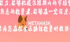   区块链中期机会解读：把握未来投资风向标 /