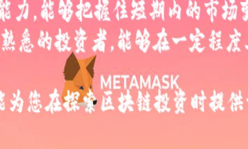   区块链中期机会解读：把握未来投资风向标 / 
 guanjianci 区块链，中期机会，投资，技术创新 /guanjianci 

什么是区块链中期机会
区块链中期机会指的是在区块链技术及相关应用领域中，基于现有市场趋势和技术发展，投资者可以在中期（通常指1-3年）内获得良好回报的投资机会。这些机会通常涉及特定的区块链项目或企业，这些项目在技术、市场需求、用户基础等方面都有潜力，能够在未来的经济中占据一席之地。
随着区块链技术的不断发展，各行各业对其潜力开始逐渐重视，特别是在金融、供应链管理、数字身份验证等领域。然而，市场上存在大量的区块链项目，投资者需要具备一定的战略眼光，以识别真正的中期机会。这些机会不仅仅是投资于热门币种或者初创项目，而是需要对行业的长期发展趋势有深入的理解。

区块链中期机会的特点
了解区块链中期机会的特点，有助于投资者更好地把握市场走势。这些特点主要包括：
1. **技术成熟度**：中期机会往往聚焦于那些已经经过初步测试和验证的技术，而不是完全处于实验阶段的项目。投资者应该关注那些拥有实际应用案例的项目，这些项目能够展示其技术在真实场景下的有效性。
2. **市场需求**：一个项目是否具备中期机会，关键在于其所解决的问题是否具有市场需求。投资者需要研究行业发展趋势，分析哪些领域最需要区块链技术的支撑。例如，随着数字货币的普及，金融科技公司对区块链技术的需求日益增长。
3. **团队实力**：一个优秀的技术团队往往是项目成功的保障。在投资区块链项目时，团队成员的背景、经验和对行业的洞察力都会对项目的发展有重要影响。投资者可以通过查看团队是否曾经在相关领域成功推出其他项目来进行评估。
4. **法律合规**：随着全球对区块链技术的关注不断加深，相关的法律法规也在不断完善。投资者需要关注这些法规对项目的影响，确保所投资的项目是合规的，能够在未来的政策环境中持续发展。

如何发现区块链中期机会
发现区块链中期机会并非易事，但通过以下几个途径，可以提高发现潜在机会的几率：
1. **行业分析**：深入研究区块链行业，包括市场动态、技术进展和竞争态势，能够帮助投资者识别出那些具有潜力的项目。保持对行业内动态的关注，例如通过参与行业会议、阅读行业报告等，能够获得宝贵的信息。
2. **社群互动**：许多区块链项目往往拥有自己的社区，通过社交媒体、论坛等平台与其他投资者交流，可以获取更多有关项目的第一手信息。同时，通过参与项目的讨论，了解其他投资者的看法，也有助于判断项目的实际潜力。
3. **技术评估**：投资者可以通过技术评估来判断项目的实际可行性。通过查看项目的白皮书、技术文档，以及实际的产品原型，可以了解项目的技术实现能力。尤其是在技术细节和实现方案上要特别关注，优质的项目通常具有清晰的技术路线。
4. **风险评估**：每个投资项目都伴随着风险，特别是在区块链这一新兴领域。投资者需要对项目进行全面的风险评估，包括市场风险、技术风险、团队风险等。在做出投资决策前，了解潜在的风险，并考虑相应的风险控制措施。

区块链中期机会的经典案例
在众多的区块链项目中，一些成功的案例为投资者提供了宝贵的经验。这些案例不仅展示了项目的成功模式，也为投资者提供了借鉴。
1. **以太坊（Ethereum）**：以太坊是一个开源的区块链平台，允许开发者在其上构建去中心化应用（DApp）。自2015年推出以来，以太坊凭借其智能合约功能，吸引了大量开发者和企业选择在其上构建应用。这一平台的成功推动了区块链行业的发展，为投资者带来了巨大的回报，成为区块链中期机会的经典案例。
2. **链链（Chainlink）**：链链是一种去中心化的预言机，能够将智能合约与外部世界的数据连接起来。随着去中心化金融（DeFi）领域的发展，对链链的需求不断增长。投资者在早期进入链链时，得以享受到其迅速增长所带来的高收益，显示了区块链中期机会的重要性。
3. **Filecoin**：Filecoin是一个去中心化的存储网络，允许用户租用未使用的存储空间并获得奖励。随着数据存储需求的上升，Filecoin得以迅速成长，成为投资者关注的焦点。其发展历程展示了如何通过满足市场需求而实现高速增长。

相关问题解答
1. **区块链中期机会的风险在哪里？**
区块链中期机会虽然潜力巨大，但同样需面对一系列风险，主要包括技术风险、市场风险和政策风险。
技术风险是指与区块链项目的技术实现相关的风险。由于区块链技术相对较新，部分项目可能存在技术不成熟或安全性不足的情况。投资者需要仔细审阅读项目的技术白皮书，对其技术能力进行评估。
市场风险则包括市场需求的变化与竞争者的影响。某些项目在市场上受到想象的热烈追捧，但当竞争者推出更具优势的技术或服务时，原有项目的重要性可能迅速下降。投资者需定期评估市场趋势，及时调整投资策略。
政策风险是指政府及监管机构对区块链行业的政策变化可能会对项目产生重大影响。例如，某个国家可能会突然出台对加密货币的严格监管政策，这可能会对相关项目的生存造成威胁。

2. **如何进行区块链项目的尽调？**
区块链项目的尽调是评估投资机会的关键步骤，主要包括对项目的背景、团队、技术和市场进行全面分析。投资者首先可查阅项目的白皮书，了解其技术原理、市场定位及商业模式。
接下来，通过查询团队成员的背景和经验，可以判断项目的执行能力。查看团队是否有相关领域的从业经历、成功案例等，同时可以在社群中与其他投资者进行交流，获取项目的市场反馈。
技术方面，建议投资者评估项目的技术架构与实现方式，确保其具备实际可行性。此外，市场调研也是必不可少的，了解目标市场的容量、竞争情况及用户需求，有助于判断项目的成长潜力。

3. **有哪些资源可以帮助识别区块链中期机会？**
识别区块链中期机会需要丰富的信息来源和行业洞察，以下是一些有助于识别的资源：
行业报告与研究：诸如Messari、CoinDesk等机构会发布关于区块链行业的深度分析报告，涵盖市场动态、技术趋势、项目评估等。这些报告能够提供清晰的行业视角。
社交媒体和社区：Twitter、Reddit及Telegram等平台能帮助投资者与区块链社区保持紧密联系。从关注区块链项目的推特，参与相关论坛讨论，能够及时获取项目的最新动态及热点信息。
专业人士的意见：如果可能，可以寻求行业专家与基金经理的指导，他们的经验和观点可以为投资者提供有价值的参考。

4. **区块链中的投资策略是什么？**
在区块链领域进行投资，需要有合理的投资策略，以有效地管理风险和收益。以下是一些常见的投资策略：
1. **价值投资**：通过对比项目的市场价值与其内在价值进行投资，寻找被低估的项目，进行长期持有。这种策略要求投资者具备对项目深刻的理解以及耐心观察市场的能力。
2. **短线交易**：对于市场波动敏感的投资者，可以通过短线交易来快速获取利润。这种策略需要投资者具备敏锐的市场观察力和快速反应能力，能够把握住短期内的市场变化。
3. **分散投资**：将投资分散在多个项目上，可以降低因单个项目风险对整体投资 portfolio 产生的影响。这种策略适合对区块链领域不够熟悉的投资者，能够在一定程度上寻求安全保障。

通过对区块链中期机会的理解与分析，投资者能够更清晰地把握未来的市场动态与投资机会，从而做出更加明智的投资决策。希望这篇文章能为您在探索区块链投资时提供一些有价值的参考。 