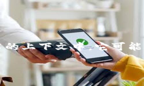 在我们开始探讨“区块链hb”这一主题之前，首先需要澄清“hb”的确切含义，因为“hb”可以指代多个不同的概念或词汇。在区块链技术的上下文中，它可能与数字货币、智能合约或其他技术应用有关。以下，我将为您构建一个符合搜索引擎（）标准的内容展示，并围绕“区块链hb”展开讨论。

全面解析区块链hb：定义、应用和未来前景