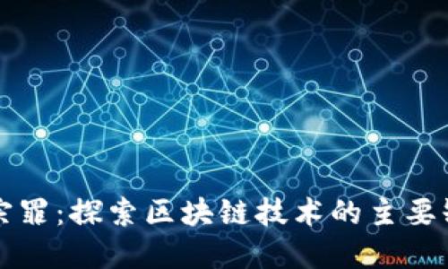 区块链七宗罪：探索区块链技术的主要缺陷与挑战