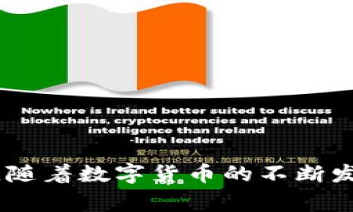   如何识别山寨版TPWallet及其潜在风险 / 
 guanjianci TPWallet, 山寨版钱包, 数字货币安全, 钱包识别 /guanjianci 

一、引言
随着数字货币的快速发展，越来越多的钱包应用应运而生，TPWallet作为其中一款受到广泛欢迎的多链数字钱包，其便捷的操作和强大的功能吸引了大量用户。然而，随着用户基数的增加，山寨版TPWallet也随之出现，严重影响了用户的资产安全。在这篇文章中，我们将深入探讨如何识别山寨版TPWallet，了解其潜在风险，并给出有效的防范措施。

二、何谓TPWallet
TPWallet是一款多链数字资产钱包，支持多种主流区块链及其衍生资产。用户可以通过TPWallet管理、交易、存储各种数字货币，并且该钱包提供了去中心化交易、资产兑换等功能。TPWallet的安全性和使用便捷性使其成为许多用户的首选。

三、山寨版TPWallet的危害
山寨版TPWallet通常是一些不法分子为了谋取利益而假冒官方版本的应用。他们通过模仿TPWallet的界面、功能，甚至名称，来欺骗用户下载并使用。这类山寨版钱包存在以下几个危害：
1. 资产盗取：用户在山寨版钱包中输入私钥或助记词后，资产可能被迅速转移到攻击者的账户中。
2. 个人信息泄露：一些山寨版钱包可能会收集用户的个人信息，包括电子邮箱、手机号码等，损害用户的隐私安全。
3. 虚假服务：山寨版可能声称提供某些特殊功能，如高回报的投资机会等，实际上却是欺诈行为。
4. 法律责任：使用山寨版本的钱包可能涉及到违法风险，损害用户的合法权益。

四、如何识别山寨版TPWallet
识别山寨版TPWallet是保护自己资产安全的第一步。以下是一些有效的识别方法：
1. 官方渠道下载：始终通过TPWallet的官方网站或官方指定的应用商店下载应用，而不是通过第三方链接或社交媒体。
2. 检查开发者信息：在应用商店中查看应用的开发者名称，确保其与TPWallet官方信息一致。
3. 查看用户评价和评分：高评分和良好评价的应用一般是安全可靠的，反之则需谨慎对待。
4. 比较功能：山寨版钱包可能在使用过程中存在功能缺失或表现不稳定，仔细观察应用的功能细节，有助于判断其真伪。
5. 关注社区反馈：TPWallet用户社区常常会发布关于山寨版钱包的警告，参与社区讨论能及时获取相关信息。
6. 安全软件扫描：利用手机或电脑的安全软件对下载的应用进行隐私和安全扫描，确保无恶意行为。

五、使用TPWallet的安全策略
为了保护资产安全，用户在使用TPWallet时可以遵循以下策略：
1. 定期更新：确保TPWallet保持最新版本，以获取最新的安全功能和修复补丁。
2. 强密码设置：使用强而独特的密码，并定期更改，以防止他人访问钱包。
3. 启用双重身份验证：增加登录安全性，确保只有本人可以访问钱包。
4. 不随意分享私钥：切勿在任何情况下分享私钥或助记词，任何要求共享这些信息的请求通常都是骗局。
5. 及时关注市场动态：保持对数字货币市场及TPWallet相关信息的关注，了解可能的安全风险与常见骗局。

六、常见问题解答

h41. 山寨版钱包是如何运作的？/h4
山寨版钱包通常通过模仿正品钱包的界面和功能来吸引用户下载。它们的主要运作方式是：
1. 钓鱼技巧：许多山寨版钱包会发送钓鱼链接，通过社交媒体或电子邮件引导用户下载假冒应用。
2. 伪装界面：山寨版钱包在设计上力求接近正品，使用户误以为自己正在使用的是可信的应用。
3. 数据采集：一旦用户在山寨版钱包中输入私钥或助记词，这些数据便会被即时发送给攻击者，从而实现资产盗窃。
山寨版钱包的种类繁多，包括只为盗窃而生的纯恶意应用，也有一些借助投资骗局进行诈骗的应用。无论哪类，一旦用户中招，损失惨重。

h42. 如何处理已下载的山寨版钱包？/h4
如果不小心下载了山寨版钱包，用户应立即采取以下措施：
1. 立即卸载：第一时间将山寨版钱包从设备中卸载，以阻止其继续运行。
2. 更改密码：如果在山寨版钱包中曾输入过私钥或助记词，应立即更改其他相关账户的密码，尤其是数字货币交易所账户。
3. 联系客服：与数字货币交易所或TPWallet官方沟通，报告该事件并寻求帮助。
4. 监控资产：定期检查数字资产的状态，如发现任何异常交易，及时采取措施。
5. 提高警惕：加强安全意识，警惕任何要求输入私钥或助记词的请求，确保不再受到类似攻击。

h43. 山寨版TPWallet与假冒网站的区别是什么？/h4
山寨版TPWallet和假冒网站都是网络诈骗的重要形式，但二者有所不同：
1. 定义：山寨版TPWallet通常是指伪造的应用程序，用户下载后可直接在手机或电脑上运行；而假冒网站(Fake Websites)则是伪装成TPWallet官方网站的网站，通常用于收集用户的信息或诱导用户下载山寨应用。
2. 运作方式：山寨版钱包通过假冒应用进行诈骗，通常与用户设备直接相关；假冒网站则通过钓鱼邮件或假链接引导用户访问，以收集私密信息。
3. 风险表现：山寨版钱包的风险表现为资产直接盗窃，而假冒网站可能会收集用户的各种信息，但具体损失形式可能更多样化，如身份盗窃或信息贩卖。
4. 预防方式不同：对付山寨版钱包需要关注应用的来源和界面是否一致；而应对假冒网站则需要提高警惕，不随意点击链接，并确认网站的合法性。

h44. 除了TPWallet，还有哪些安全数字钱包值得推荐？/h4
除了TPWallet，市场上还有多款安全可靠的数字钱包可供用户选择，包括：
1. **MetaMask**：著名的以太坊钱包，支持多种DApp，界面友好，安全性高。
2. **Ledger**系列硬件钱包：提供离线存储方式，尤其适合长时间存储数字资产的用户。
3. **Exodus**：支持多种数字货币，界面简洁易用，且提供内置兑换功能，适合新手用户。
4. **Trust Wallet**：官方的去中心化钱包，支持多种区块链，具有良好的安全性和隐私保护。
这些钱包各有特点，用户可根据自身需求选择适合的数字钱包，同时保持警惕，确保资产安全。

七、结论
山寨版TPWallet的出现给数字货币用户带来了不小的风险和困扰。通过了解如何识别山寨版钱包，采取相应的安全措施，用户能够有效保护自己的数字资产安全。随着数字货币的不断发展，维护网络安全意识显得尤为重要。希望通过本文的介绍，用户能够更加警觉，确保在使用数字钱包时的安全和快捷。