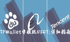 如何在TPWallet中提现USDT：详细指南与技巧