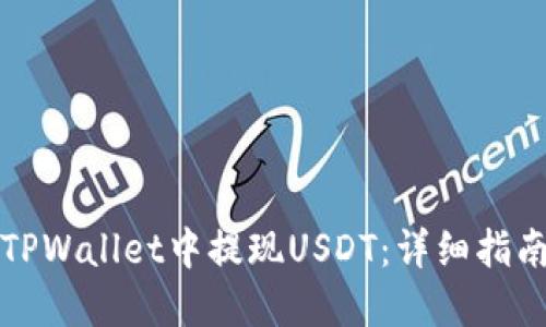 如何在TPWallet中提现USDT：详细指南与技巧