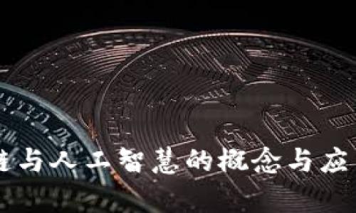 区块链与人工智慧的概念与应用解析