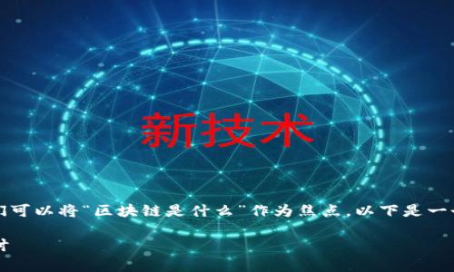 要帮助您理解区块链的基本概念，我们可以将“区块链是什么”作为焦点，以下是一个符合用户搜索并且支持的文章构架。

区块链是什么？完整解析与多选题探讨