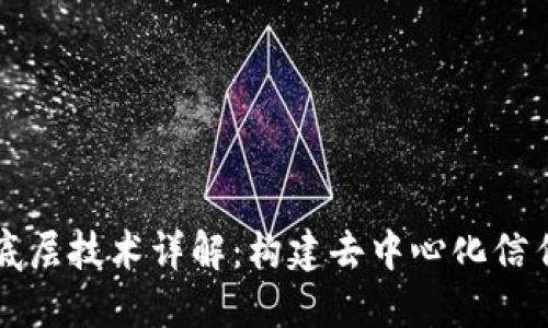 区块链底层技术详解：构建去中心化信任的基石
