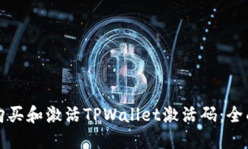 如何购买和激活TPWallet激活码：全面指南