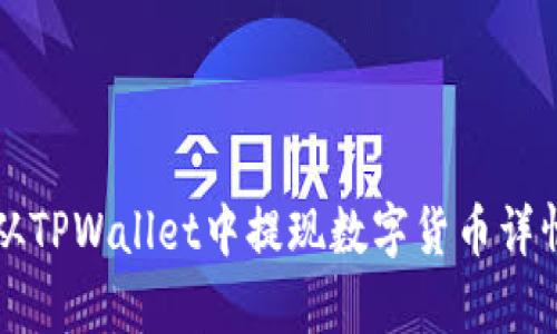 如何从TPWallet中提现数字货币详情解析