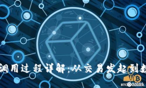 区块链调用过程详解：从交易发起到数据确认