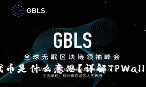 TPWallet的自定义代币是什么意思？详解TPWallet的代币功能与应用