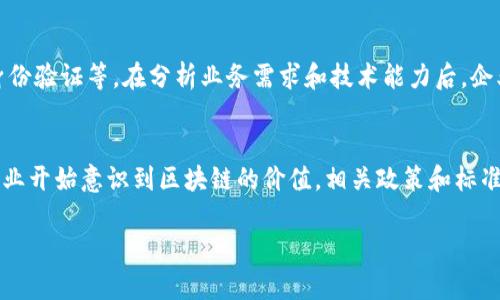 biao ti/biao ti区块链的应用前景与价值解析/biao ti  
区块链,去中心化,数字货币,智能合约/guanjianci  

近年来，区块链技术作为一种新兴的分布式数据库技术，逐渐引起了各行各业的关注。区块链的应用不仅限于金融领域，更在供应链管理、医疗健康、数字身份等多个行业展现出巨大的潜力。本文将详细探讨区块链是什么、如何运作，以及它的各种应用场景和未来的发展方向。

区块链的基本概念
区块链是一种数据结构，它将数据以“区块”的形式储存，并通过密码学链接成链，形成不可更改、不可篡改的数据块。这一特性确保了数据的透明性和安全性。区块链的核心理念包括去中心化、分布式账本、共识机制和智能合约等。

去中心化是区块链的基础，它意味着不再依赖单一的中央权威进行数据管理，而是由网络中所有参与者共同维护和验证数据。分布式账本则是多个节点共同保存同一份数据，确保其可靠性。共识机制是为了确保所有节点对数据状态的一致认可，而智能合约则是在区块链上自动执行的合约条款，消除中介环节。

区块链的应用场景
区块链技术的应用场景非常广泛，以下是几个主要领域的介绍：

h4金融领域/h4
金融行业是区块链技术最早应用的领域之一。比特币作为第一个成功的去中心化数字货币，开创了区块链在金融交易中的应用模式。如今，许多金融机构开始探索使用区块链技术实现传统金融服务的变革，包括跨境支付、资产管理、证券交易以及去中心化金融（DeFi）等。

h4供应链管理/h4
在供应链管理中，区块链提供了透明的可追溯性。通过将产品的生产、运输和销售等关键信息记录在区块链上，可以实现产品信息的实时更新，帮助企业追踪产品来源，确保产品质量，减少假冒伪劣商品的出现。此外，区块链在智能合约的支持下，可以自动化供应链中的各类操作，降低管理成本。

h4医疗健康/h4
医疗健康行业也在积极应用区块链技术。通过在区块链上记录患者的医疗记录，可以确保数据的安全性和隐私性，同时方便不同医疗机构之间的数据共享。此外，区块链技术可以帮助管理药品供应链，确保药品的真实性，防止假药流入市场。

h4数字身份/h4
在数字身份管理领域，区块链允许个人控制自己的身份数据。用户可以自主管理自己的身份信息，并选择何时、何地、以及向谁分享这些信息。这样，不仅提高了用户的隐私保护，也能减少身份盗用等问题的发生。

常见问题解答

h41. 区块链如何保障数据的安全性？/h4
区块链通过使用加密算法和分布式存储技术，提供了高水平的数据安全性。首先，区块链中的每一个数据块都有独一无二的哈希值，与前一个数据块相连。如果任何人试图篡改数据，哈希值都会随之改变，从而被网络中的其他节点轻易识别。其次，由于区块链是分布式的，所有节点都有同一份数据副本，这使得单一节点的故障或安全漏洞不会影响整个平台的安全性。最后，许多区块链平台还采用了共识机制，确保大多数节点对交易的有效性达成共识，进一步防止了不法行为的发生。

h42. 区块链技术是否存在缺陷？/h4
尽管区块链技术具有很多优势，但它并非无懈可击。首先，区块链的扩展性问题始终存在，随着用户和交易量的增加，网络的处理速度可能会减缓，导致交易确认时间延长。其次，区块链的能耗问题也受到了广泛关注。特别是像比特币这样的公链，在进行大量复杂计算的过程中会消耗大量的电力。最后，区块链技术的法律、监管框架仍在建立中，这使得很多企业在使用区块链时感到不确定。

h43. 区块链能否完全取代传统的数据库？/h4
区块链并不一定要完全取代传统数据库，它更像是一种补充形式。传统数据库在处理大量数据时速度更快、成本更低，适合用于内部数据存储和管理。而区块链则适合用于需要信任和透明的场景，比如多方参与的交易、身份验证等。在分析业务需求和技术能力后，企业可以根据实际情况选择何时使用区块链，何时使用传统数据库。

h44. 区块链的未来发展趋势如何？/h4
区块链的未来发展前景十分广阔。随着技术的不断发展，区块链的可扩展性、安全性和互操作性将得到进一步改善。同时，区块链与人工智能、物联网等技术的结合，将催生更多创新的应用场景。此外，越来越多的政府和企业开始意识到区块链的价值，相关政策和标准的制定也将促进这一技术的成熟与普及。当然，用户的教育和基础设施的改善也是推动区块链技术广泛应用的关键因素。

综上所述，区块链不仅是一项技术，更是一种新的思维方式，它有可能重塑多个行业的生态系统。希望通过本文，读者能对区块链的基本概念及其应用有一个全面的理解。