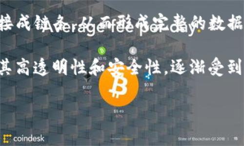 区块链（Blockchain）是一种分布式数据库技术，具有去中心化、透明性和不可篡改等特征。它通过将数据分成若干个“小块”（即区块），并通过加密技术将这些区块链接成链条，从而形成完整的数据记录。每个区块包含一组交易信息，以及前一个区块的哈希值，确保了数据的顺序和完整性。一旦数据被录入区块链，就无法被修改或删除，从而提高了数据的安全性。

区块链技术最早用于比特币等数字货币的创建，但其应用场景早已超越了金融领域，广泛涉及供应链管理、身份验证、智能合约、投票系统等多个领域。区块链技术以其高透明性和安全性，逐渐受到各行业的重视，成为提升业务效率和增强信任机制的重要工具。

如果您有更多关于区块链的问题，欢迎继续提问！