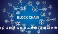 TPWallet兑换后币数量为何显示为零？详解解决方案