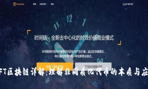 NFT区块链详解：理解非同质化代币的本质与应用