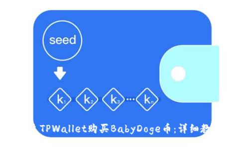 如何通过TPWallet购买BabyDoge币：详细教程与技巧