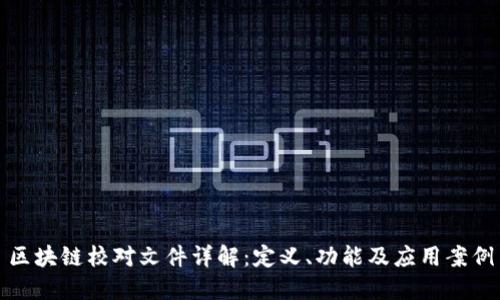 区块链校对文件详解：定义、功能及应用案例