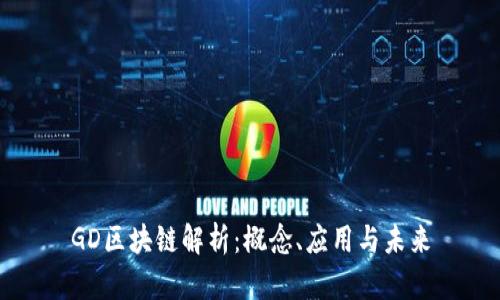 GD区块链解析：概念、应用与未来