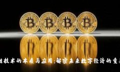 区块链技术的本质与应用：解密未来数字经济的