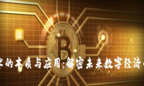 区块链技术的本质与应用：解密未来数字经济的重要支柱