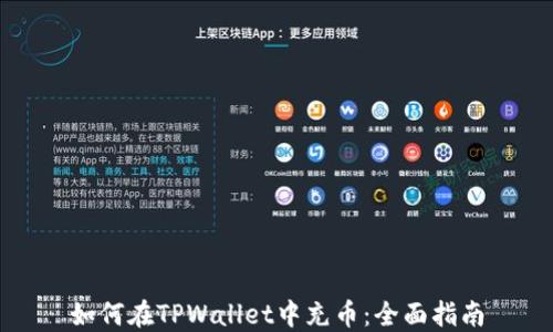 
如何在TPWallet中充币：全面指南