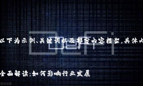 由于内容长度限制，以下为示例、关键词以及部分内容框架，具体内容需在后续中补充。

示例与关键词如下：

2023年区块链新规全面解读：如何影响行业发展