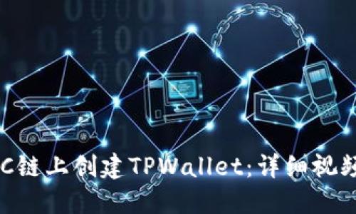 如何在BSC链上创建TPWallet：详细视频教程指南