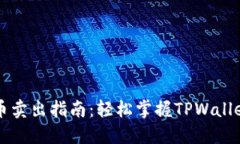 TPWallet币卖出指南：轻松掌握TPWallet交易技巧