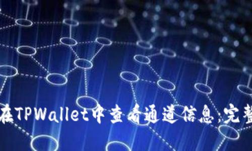 如何在TPWallet中查看通道信息：完整指南