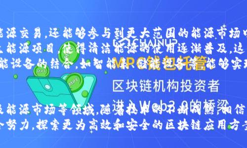   探索区块链在物理场景中的应用与影响 / 
 guanjianci 区块链,物理场景,应用,技术 /guanjianci 

引言
区块链是一种去中心化的分布式账本技术，因其透明性、高安全性和不可篡改性而受到广泛关注。随着技术的发展，越来越多的应用场景开始将区块链技术与物理世界相结合，包括供应链管理、医疗健康、智能合约等。本篇文章将深入探讨区块链在各个物理场景中的应用及其潜在影响。

区块链的基本概念
区块链是一种由多个节点共同维护的去中心化数据库，数据通过区块进行存储，每个区块由前一个区块的哈希值、时间戳和交易数据组成。这种结构的设计使得一旦信息被写入区块链，就几乎不可能被篡改，保证数据的真实性和可靠性。
区块链的去中心化特性意味着没有单一的控制方，这对于增加用户之间的信任、减少中介成本及有效提高交易速度都有显著帮助。这使得区块链在金融、供应链、物流等领域得到了广泛的运用。

区块链在供应链管理中的应用
传统的供应链管理通常依赖于中心化的数据存储和单一的信息流动，使得信息透明度较低、追踪困难、效率低下等问题。区块链技术能够解决这些问题。
通过在区块链上记录每一个环节的交易信息，供应链的每一个参与者都能够实时访问和验证信息，从原材料供应到成品交付，所有的环节都将变得透明且可追溯。例如，食品行业可以利用区块链追踪食品的来源，确保其安全性和质量。
此外，智能合约的应用能够自动执行和验证合同条款，使得交易流程更加简便，提高了供应链管理的效率，减少了人为失误和欺诈行为的机会。

区块链在医疗健康领域的应用
医疗健康领域面临的数据安全和隐私保护问题尤为严峻，区块链技术为这个问题提供了行之有效的解决方案。通过区块链，患者的健康记录可以安全存储并且只有授权人员才能访问，从而保护患者的隐私。
此外，区块链还能够使医疗物资的追踪和药物供应链变得透明，避免伪造药物的流通。一些研究表明，通过区块链技术，可以提高对药品质量的监管，减少假药对患者的危害。
智能合约还可以用于医疗保险理赔中，提高理赔流程的效率，使得保险公司和医院之间的账务结算变得更加迅速和透明。

区块链与物联网的结合
物联网（IoT）是一个全球日益重要的趋势，设备之间的互联互通能够收集和分析大量数据。然而，随着设备数量的增加，数据安全性和隐私保护的问题也日益突出。区块链技术可以在物联网场景中为数据提供安全保障。
通过在物联网设备上嵌入区块链技术，数据传输可以被安全地记录，并且可以确保数据在传输过程中的完整性和真实性。这样，不仅能够防止数据被篡改，还能够降低对中心化服务器的依赖。
比如，智能家居设备可以通过区块链进行身份验证，确保只有授权用户才能控制设备，大大提高了设备的安全性。

区块链在能源管理中的应用
在能源领域，尤其是可再生能源的交易中，区块链技术展现出了巨大的潜力。通过去中心化的交易平台，个人用户和小型企业可以直接交易他们的多余能源，从而打破传统能源市场的壁垒。
例如，使用太阳能的家庭可以通过区块链平台将多余的电力卖给邻居，系统会自动管理交易，通过智能合约确保价值的合理分配和交易的顺利进行。这不仅提高了能源的使用效率，也为用户创造了额外的收入来源。
此外，区块链还可以用于电力公司与客户之间的账单结算，使得结算过程更加透明与高效，在处理电力数据时也可以提供更高的安全性和可靠性。

可能相关问题
1. 区块链在供应链透明度提升方面的具体效果如何？
供应链透明度的提升，是区块链技术在实际应用中最具价值的方面之一。传统的供应链管理通常缺乏有效的数据追踪工具，导致信息的失真和滞后。然而，通过区块链技术，所有节点的信息都可以实时更新并且对所有参与者可见，从而增强了各方的信任程度。
具体到每一个环节，区块链能够提供产品的完整追踪信息，包括原材料来源、加工过程、运输环节以及最终的销售数据。这种透明度不仅有助于企业自身内部管理，同时在消费者层面也树立了良好的品牌形象，增加了消费者对品牌的忠诚度。
举个例子，某国际食品公司通过与区块链技术合作伙伴的合作，成功实现了整个供应链的透明化，消费者可以通过扫描产品包装上的二维码，访问其整个生命周期的信息，包括生产日期、运输过程及保质期。这种透明化带来了更高的消费者信任，也让企业在市场中更具竞争优势。

2. 如何看待区块链在医疗健康领域的隐私安全？
隐私安全是医疗健康行业最为敏感的问题之一，区块链技术凭借其不可篡改和分布式存储的特性，提供了一种新的解决方案。患者的健康记录可以存储在区块链上，只有经过患者许可的医疗机构才能访问这些信息，这样能够有效保护患者隐私。
在具体实施中，利用区块链进行身份验证的机制尤其重要。通过加密技术，只有获得授权的医疗专业人士才能访问患者的健康信息。此外，利用智能合约，患者的健康数据可以在需要时自动共享，并在共享后仍旧保持在患者的控制之下。
然而，在将区块链应用于医疗健康领域时，也必须谨慎处理由于技术局限性带来的问题。例如，目前的区块链系统在存储大量数据时的效率依然有限，这导致医疗记录的存储及管理可能面临挑战。因此，如何在保证隐私安全的基础上，使系统高效而又灵活地运行，是行业未来需要克服的难题。

3. 区块链与物联网结合的未来前景如何？
区块链与物联网的结合给诸多行业带来了新的可能性，尤其是在自动化和数据安全性方面。物联网设备收集到的海量数据通过区块链的加密特性，可以有效地确保数据的完整性和安全性，减少数据被篡改的风险。
未来，随着5G技术的推广和物联网设备的普及，区块链与物联网的结合将更加紧密。设备之间可以通过智能合约自动执行交易，无需人工干预，提高了效率和安全性。比如，智能家电可以根据用电高峰与低谷自动调整工作，并进行相应的电费结算，使得用户不再需要关注电费问题。
在智能城市的建设中，区块链和物联网的结合也可能成为基础设施的关键组成部分。通过实时监测环境数据，城市管理者可以通过区块链平台快速响应公共安全问题、交通管理及能源消耗等难题，从而实现更智能、高效的城市管理。

4. 区块链在能源市场的应用潜力如何？
区块链在能源市场中的应用潜力巨大，尤其是在可再生能源的交易方面。通过区块链平台，用户不仅可以实现个人之间的能源交易，还能够参与到更大范围的能源市场中去，比如区域性、国家级或全球性的电力交易。
除此之外，区块链技术的应用还有助于促进可再生能源的发展。通过去中心化的交易，可以促使更多企业和个人投资可再生能源项目，使得清洁能源的使用逐渐普及。这与世界各国降低碳排放、应对气候变化的战略相一致。
在实施方面，区块链可以用于建立可信任的电力交易平台，记录每一笔电力交易，确保交易的透明和公正。而通过与其他智能设备的结合，如智能表、储能设备等，能够实现电力的智能管理，为清洁能源的高效使用提供可能性。

结论
区块链技术已经在多个物理场景中展现出了其强大的应用潜力和颠覆性影响，尤其是在供应链管理、医疗健康、物联网以及能源市场等领域。随着技术的不断成熟，相信未来区块链将在更多的行业中发挥重要作用。
尽管区块链技术在实际应用过程中仍面临一些挑战和问题，但其影响力和重要性不可小觑。企业、政府和其他组织应当联合努力，探索更为高效和安全的区块链应用方案，以迎接未来的挑战与机遇。