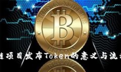 区块链项目发布Token的意义与流程解析