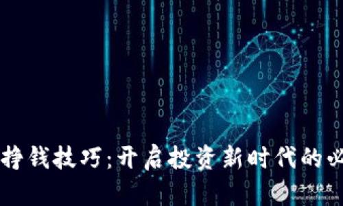 区块链挣钱技巧：开启投资新时代的必备指南