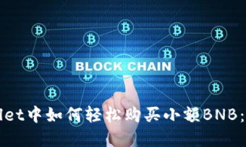 在TPWallet中如何轻松购买小额BNB：详细指南
