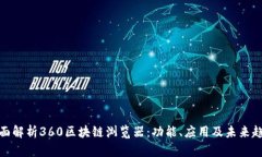 全面解析360区块链浏览器：功能、应用及未来趋