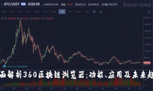 全面解析360区块链浏览器：功能、应用及未来趋势
