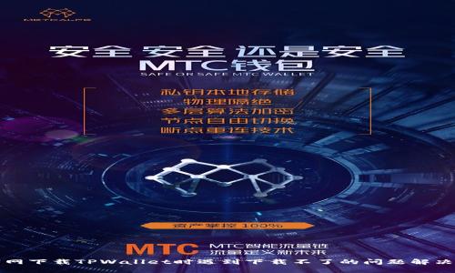 在官网下载TPWallet时遇到下载不了的问题解决指南