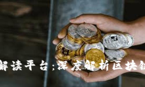 数字区块链解读平台：深度解析区块链技术与应用