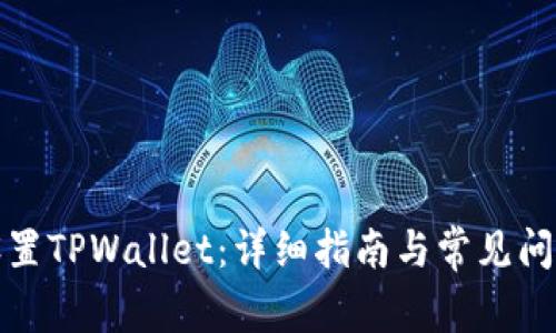 如何设置TPWallet：详细指南与常见问题解答