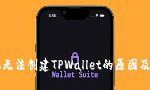 华为手机无法创建TPWallet的原因及解决方法