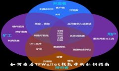 如何查看TPWallet钱包中的私钥指南