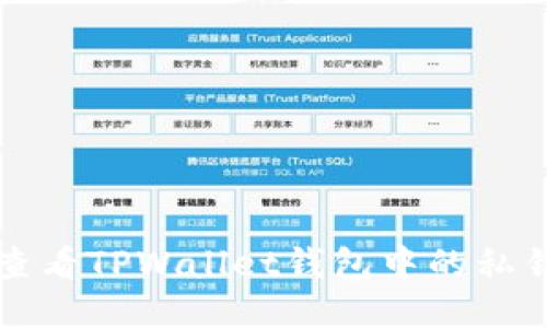 如何查看TPWallet钱包中的私钥指南