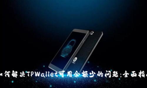 如何解决TPWallet可用余额少的问题：全面指南
