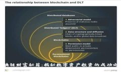 区块链财富秘籍：揭秘数字资产投资的成功之道