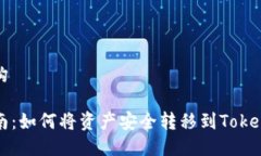 及关键词结构火币提币指南：如何将资产安全转