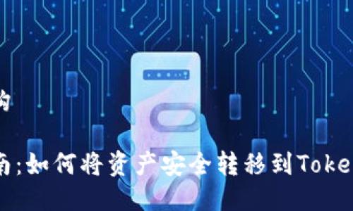 及关键词结构

火币提币指南：如何将资产安全转移到TokenPocket钱包