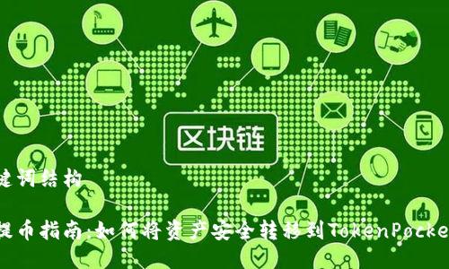 及关键词结构

火币提币指南：如何将资产安全转移到TokenPocket钱包